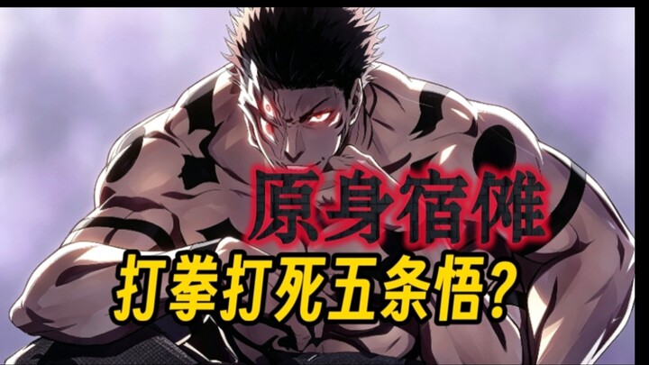 โซกานะต้นฉบับ VS โกโจ ซาโตรุ ใครชกแรงกว่ากัน? ทำไมโกโจ ซาโตรุถึงกลัวความแข็งแกร่งของร่างกายของคุโรซึ