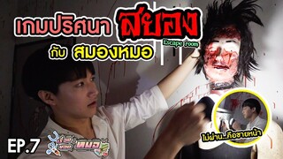 #เรื่องของหมอ EP7 I ท้าพิสูจน์สมองหมอ กับเกมปริศนาสยองงง~~~