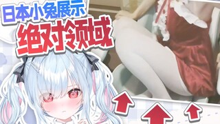 日本兔子对于绝对领域的理解好像有点...歧义？【超美丽3D切片/鈴白よる】