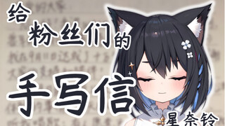 【星奈铃】给粉丝们的手写信