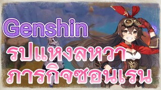 รูปแห่งลู่หวา ภารกิจซ่อนเร้น