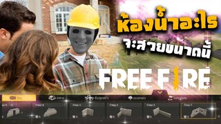 ห้องน้ำที่สวยที่สุดในโลก - Free Fire MAX โหมดสร้างแมพ