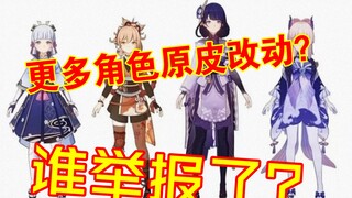 【原神】角色原皮修改！真就外服特供！谁举报的？