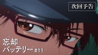 TVアニメ『忘却バッテリー』#11「俺は噓つきだ」次回予告｜毎週火曜深夜24時よりテレ東系列にて放送中！