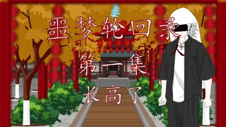 噩梦轮回录 第一集 长高了