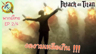 ผ่าพิภพไททัน ภาคอวสาน พากย์ไทย EP 2 (4/5)