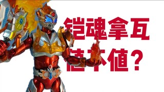 期望越大失望越大！铠魂拿瓦吐槽测评