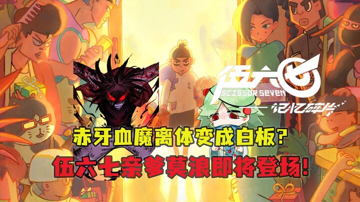 记忆碎片第3集：赤牙血魔离体变成白板？伍六七亲爹莫浪将登场！