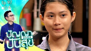 ปัญญาปันสุข2024 | EP.97 | น้องโม นักร้องยอดกตัญญู สู้หาเงินดูแลตายาย | 5 ธ.ค.67 [2/4]