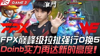 FPX vs WE Super Carry! FPX melakukan tarik-menarik level tertinggi dan secara paksa mencetak 0 vs 5!