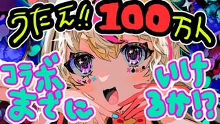 【100万人目指せ/1M SUBS!?!?】歌って迎えたい！！耐久！？挑んでやるぞ！！！まってろ！！！いま行く！！！！【尾丸ポルカ/ホロライブ】