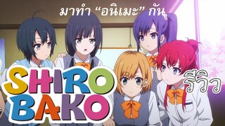 รีวิวอนิเมะ ก๊วนสาวนักสร้างอนิเมะ Shirobako