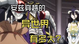 安兹穿越的异世界有多大？
