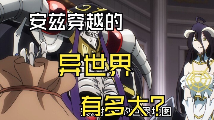 安兹穿越的异世界有多大？