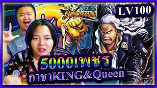 กาชาคิงถอดหน้ากาก,ควีน5000เพชรเอาMAX100 - ONE PIECE Bounty Rush 🦕