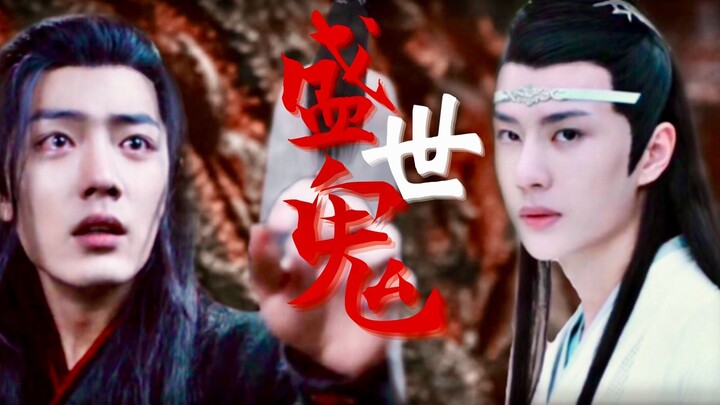 【忘羡｜全一集】《盛世鬼》/竹马竹马/半有声/he/甜虐