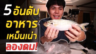 5 อันดับ ของเหม็นที่สุดในโลก ทดลองดม!