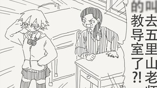 อะไรนะ! คุณครูโกริยามะเรียกตัวไปที่ห้องทำงานครูเหรอ!?