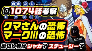 シャカとステューシー、裏切り者はどっち!? ワンピース ネタバレ 1074 最新話 注意 考察  クマさんの恐怖の記憶と、マークIIIの恐怖!! バスターコールが来るのか!?