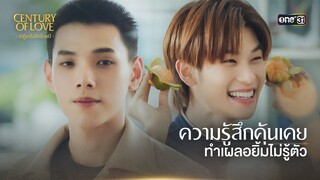 ความน่ารักของ ‘เขา’ ทำเผลอยิ้มไม่รู้ตัว | Highlight Century Of Love Ep.01 | 10 ก.ค. 67 | one31