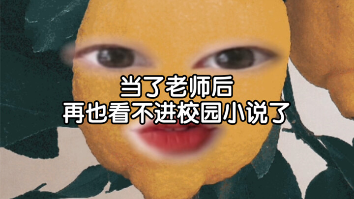 พอได้เป็นครูแล้วก็อ่านนิยายโรงเรียนไม่ลงเลย!