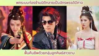 พกระบบท่องข้ามมิติกลายเป็นจักรพรรดิปีศาจ ฟื้นคืนชีพด้วยกลุ่มลูกศิษย์สาวงาม