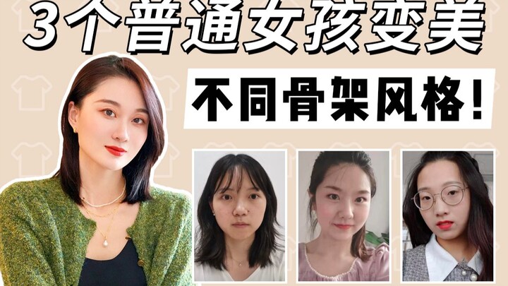 Super Practical! Your Body Shape Looks Even Better When You Dress Like This! 3 Real People, 3 Beauty