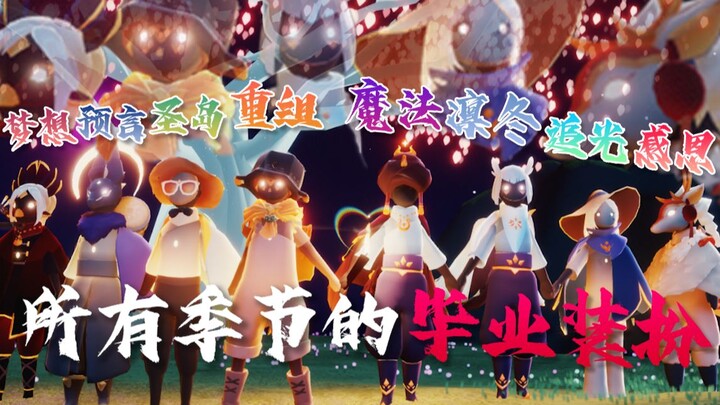 当所有的毕业装扮同时出场