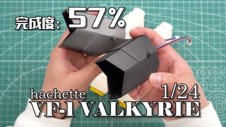 【完成度57%】这俩铁疙瘩有点重！周刊杂志VF-1VALKYRIE 矢量喷口组装