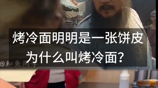 烤冷面明明是一张饼皮，为什么叫烤冷面？