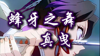 虫之呼吸蜂牙之舞教程