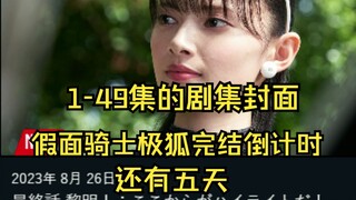 假面骑士极狐完结倒计时还有五天，大家一起来回顾一下1-49集的剧照封面吧（还标有时间）哪集是你的最爱