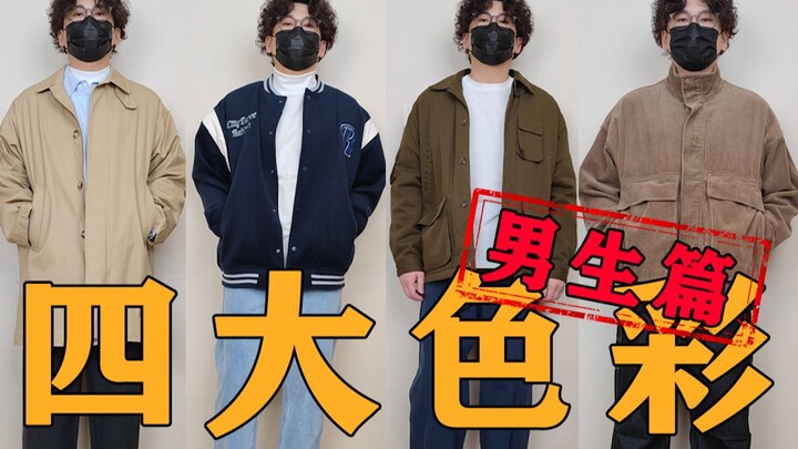 แต่งตัวด้วย 4 สีนี้ แล้วหาแฟนก็ง่ายเหมือนหายใจ丨ทำจริงทั้งคลิป ไม่โม้丨น้ำเงิน เขียว กากี น้ำตาล