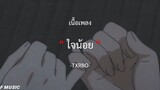 ใจน้อย - TXRBO [เนื้อเพลง]