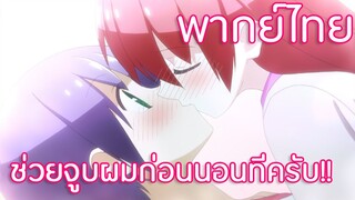 ช่วยจูบผมก่อนนอนทีครับ!! Tonikaku Kawaii พากย์ไทย