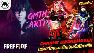 [Free Fire]EP.370 GM Artto รีวิวชุดใหม่ Chrome Swordmaven และกิจกรรมเติมเงินรับปืนฟรี!!