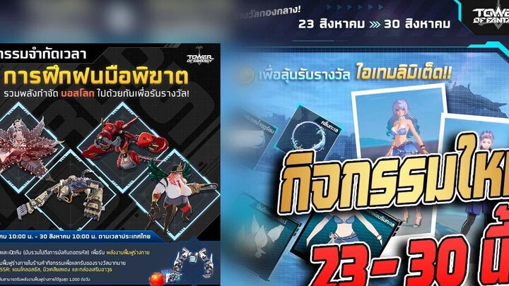 Tower of Fantasy กิจกรรมใหม่ตู้สุ่มแฟชั่น แจกกาชาเม็ดแรงและรีลิคแขนคอลอสซัน SSR ฟรี แจกเยอะมาก