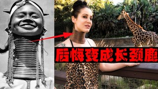 【长颈鹿女】花5年把自己变成长颈鹿，后悔无穷