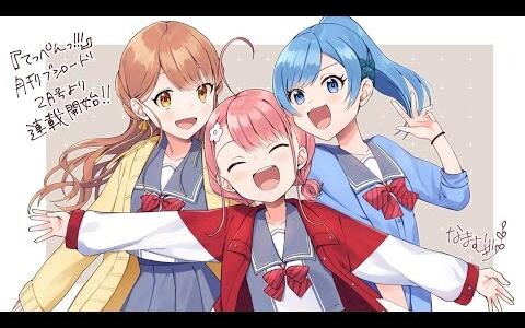 เทปเป้—!!! Manga เกี่ยวกับ 3 นักแสดงตลกระดับไฮสคูลที่ต้องการได้รับการดัดแปลงเป็นอนิเมะ!