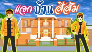 แจกบ้านสีส้ม sakura school simulator