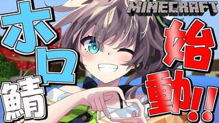 【 Minecraft 】新ホロ鯖きちゃ！！0から始めていくぜ✨【ホロライブ/夏色まつり】