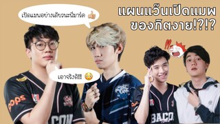 [ROV] Duo สายเปิด คนนึงเปิดแมพ คนนึงเปิดหัว ft.กิตงาย, Monaliza, Wanoiz