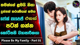 Part 1: Please Be My Family Drama Sinhala Review| තමන්ගෙ අසනීප දරුව වෙනුවෙන් ධනවතෙක්ව විවාහ කරගත් ඇය