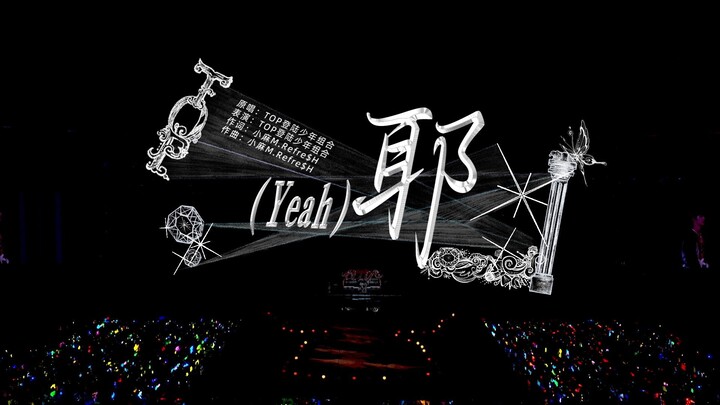 【Lên Sân Khấu, Chàng Trai】Buổi Hòa Nhạc Năm Mới 2026 “Vinh Quang”: Phiên Bản Thưởng Thức Nguyên Bản 