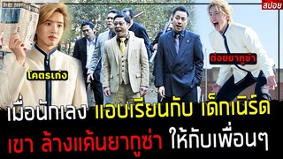 ( สปอยหนังญี่ปุ่น ) เมื่อ นักเลง แอบไปเรียนกับ เด็กเนิร์ด - เขาล้างแค้นยากุซ่า ให้กับเพื่อนๆ : Mars