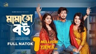 মামাতো বউ | Mamato Bou | Shoeb Shanto | Prank King | Lamha Ansu | Arohi Mim | Bangla New Natok 2025
