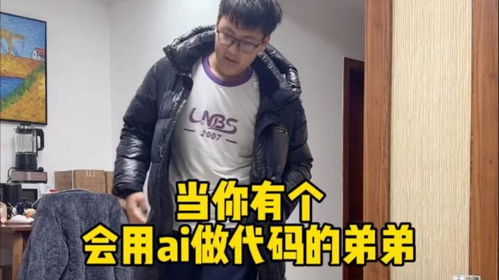 عندما يكون لديك أخ صغير يجيد استخدام برمجة الذكاء الاصطناعي