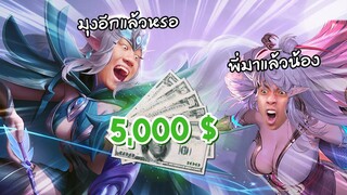 RoV : กิจกรรมดวล 1-1 ชนะรับไปเลย 5000 บาท Ep.2 !