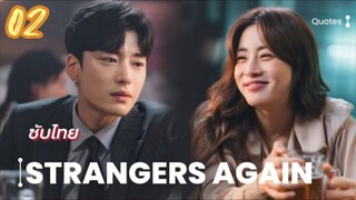 คนแปลกหน้าอีกครั้ง 02 ซับไทย