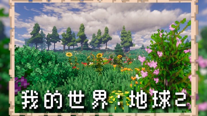 [تم إصدار حزمة تكامل كبيرة] Minecraft: Earth 2.0